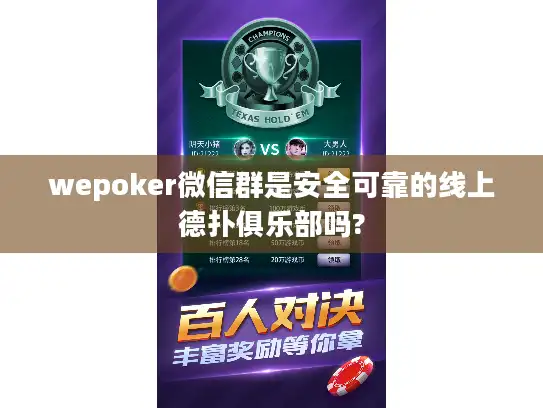 wepoker微信群是安全可靠的线上德扑俱乐部吗?