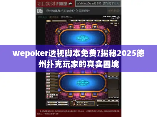 wepoker透视脚本免费?揭秘2025德州扑克玩家的真实困境 wepoker透视脚本免费?揭秘2025德州扑克玩家的真实困境