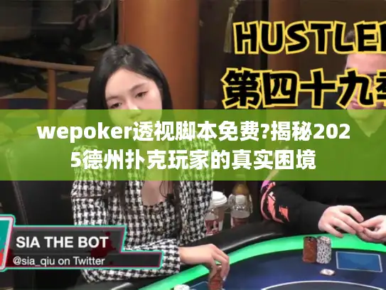 wepoker透视脚本免费?揭秘2025德州扑克玩家的真实困境 wepoker透视脚本免费?揭秘2025德州扑克玩家的真实困境
