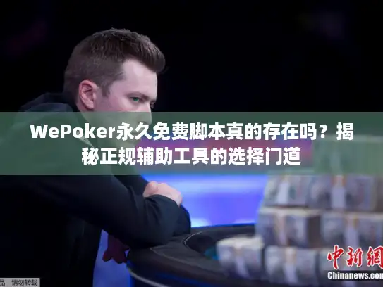 WePoker永久免费脚本真的存在吗？揭秘正规辅助工具的选择门道