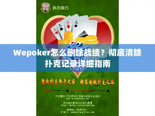 Wepoker怎么删除战绩？彻底清除扑克记录详细指南