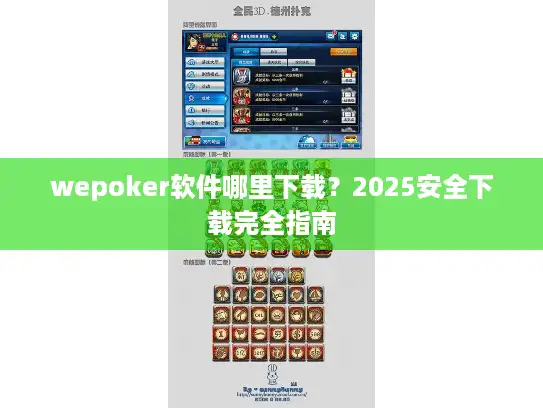 wepoker软件哪里下载？2025安全下载完全指南