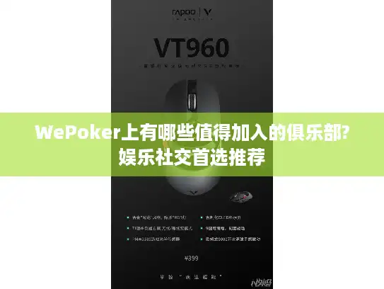 WePoker上有哪些值得加入的俱乐部?娱乐社交首选推荐 WePoker上有哪些值得加入的俱乐部?娱乐社交首选推荐