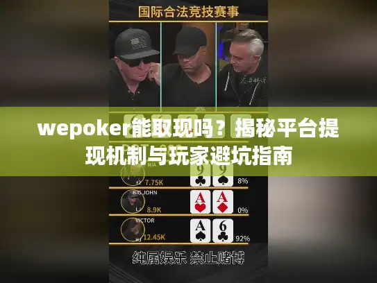 wepoker能取现吗？揭秘平台提现机制与玩家避坑指南
