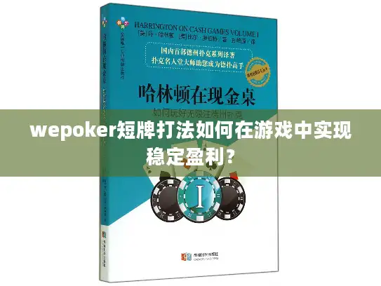 wepoker短牌打法如何在游戏中实现稳定盈利？