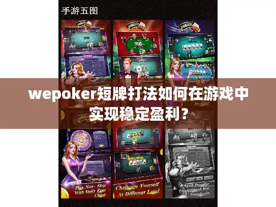 wepoker短牌打法如何在游戏中实现稳定盈利？