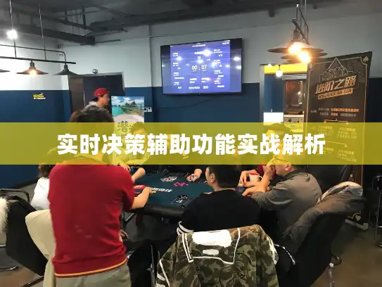 实时决策辅助功能实战解析