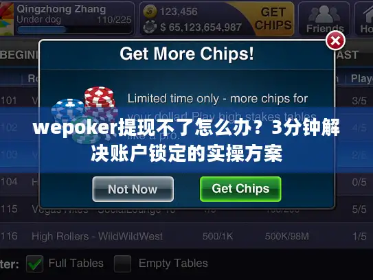 wepoker提现不了怎么办？3分钟解决账户锁定的实操方案