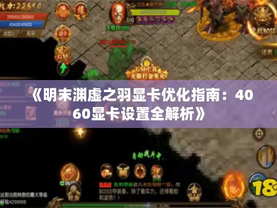 《明末渊虚之羽显卡优化指南：4060显卡设置全解析》