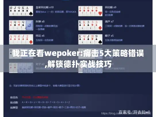 我正在看wepoker:痛击5大策略错误,解锁德扑实战技巧 我正在看wepoker:痛击5大策略错误,解锁德扑实战技巧
