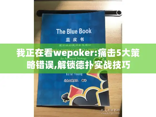 我正在看wepoker:痛击5大策略错误,解锁德扑实战技巧 我正在看wepoker:痛击5大策略错误,解锁德扑实战技巧
