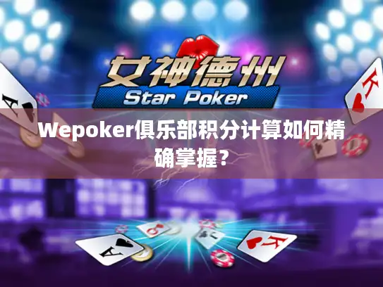 Wepoker俱乐部积分计算如何精确掌握？