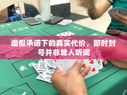 虚假承诺下的真实代价，即时封号并非耸人听闻