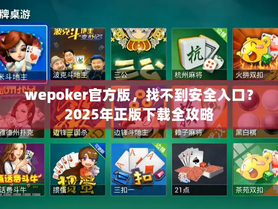 wepoker官方版，找不到安全入口？2025年正版下载全攻略