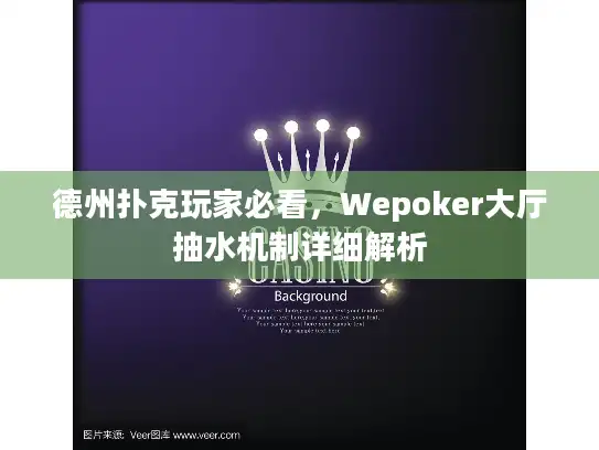 德州扑克玩家必看，Wepoker大厅抽水机制详细解析