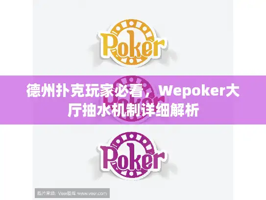 德州扑克玩家必看，Wepoker大厅抽水机制详细解析