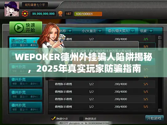WEPOKER德州外挂骗人陷阱揭秘，2025年真实玩家防骗指南