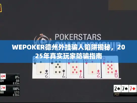 WEPOKER德州外挂骗人陷阱揭秘，2025年真实玩家防骗指南
