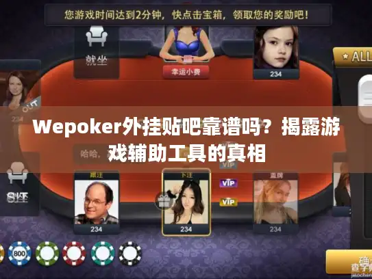 Wepoker外挂贴吧靠谱吗？揭露游戏辅助工具的真相