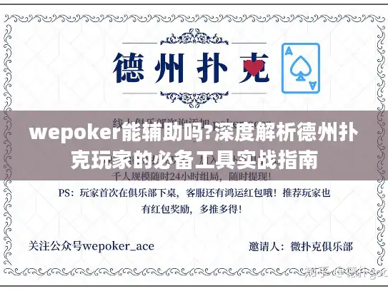 wepoker能辅助吗?深度解析德州扑克玩家的必备工具实战指南