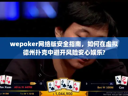 wepoker网络版安全指南，如何在虚拟德州扑克中避开风险安心娱乐?