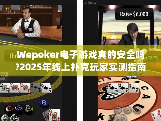Wepoker电子游戏真的安全吗?2025年线上扑克玩家实测指南