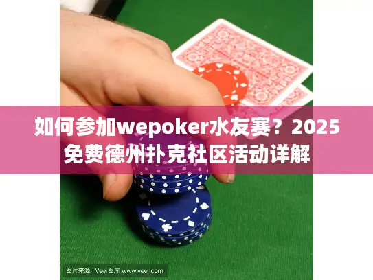 如何参加wepoker水友赛?2025免费德州扑克社区活动详解 如何参加wepoker水友赛?2025免费德州扑克社区活动详解