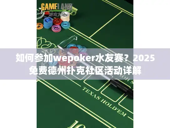 如何参加wepoker水友赛?2025免费德州扑克社区活动详解 如何参加wepoker水友赛?2025免费德州扑克社区活动详解