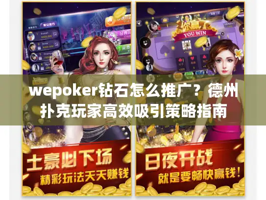 wepoker钻石怎么推广?德州扑克玩家高效吸引策略指南 wepoker钻石怎么推广?德州扑克玩家高效吸引策略指南