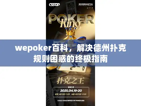 wepoker百科，解决德州扑克规则困惑的终极指南