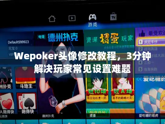 Wepoker头像修改教程，3分钟解决玩家常见设置难题