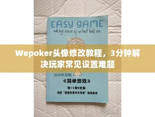 Wepoker头像修改教程，3分钟解决玩家常见设置难题