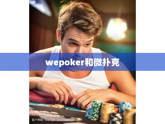 wepoker和微扑克