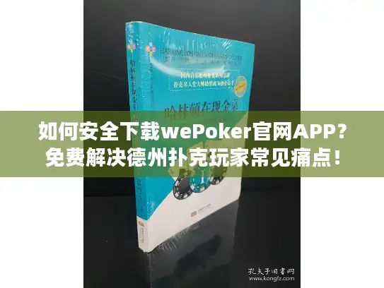 如何安全下载wePoker官网APP？免费解决德州扑克玩家常见痛点！