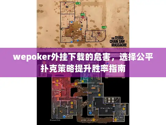 wepoker外挂下载的危害，选择公平扑克策略提升胜率指南