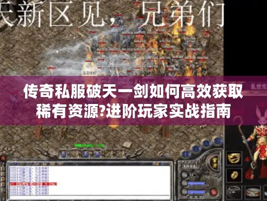 传奇私服破天一剑如何高效获取稀有资源?进阶玩家实战指南