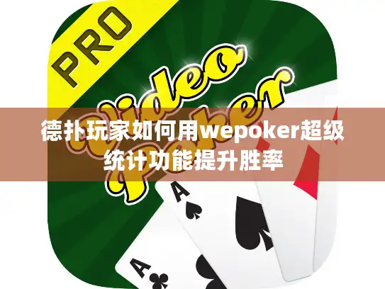 德扑玩家如何用wepoker超级统计功能提升胜率 德扑玩家如何用wepoker超级统计功能提升胜率