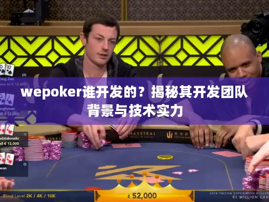 wepoker谁开发的？揭秘其开发团队背景与技术实力