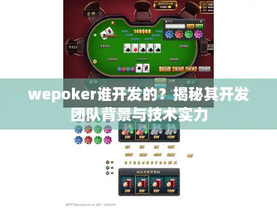 wepoker谁开发的？揭秘其开发团队背景与技术实力