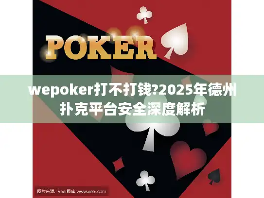 wepoker打不打钱?2025年德州扑克平台安全深度解析