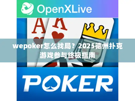 wepoker怎么找局？2025德州扑克游戏参与终极指南