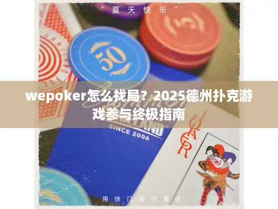 wepoker怎么找局？2025德州扑克游戏参与终极指南