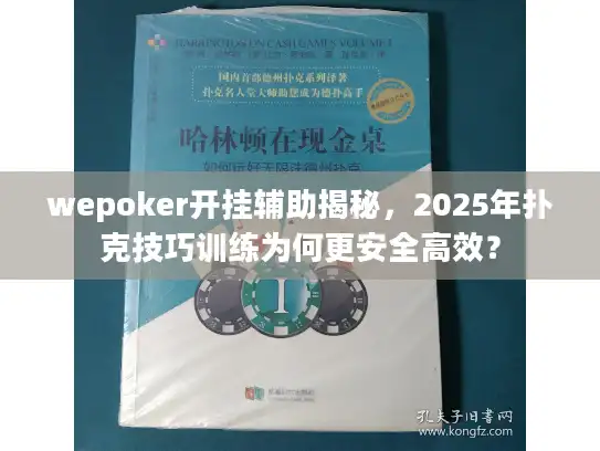 wepoker开挂辅助揭秘，2025年扑克技巧训练为何更安全高效？