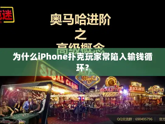 为什么iPhone扑克玩家常陷入输钱循环？