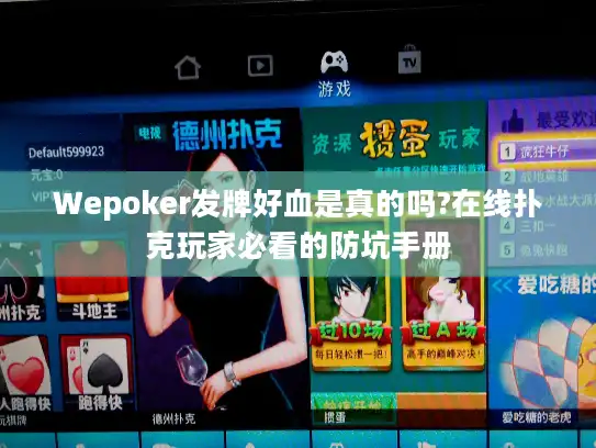 Wepoker发牌好血是真的吗?在线扑克玩家必看的防坑手册