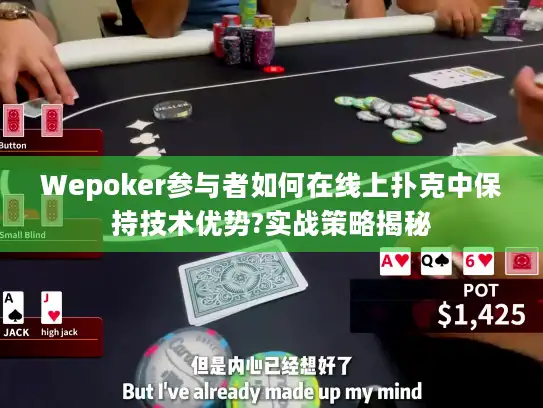 Wepoker参与者如何在线上扑克中保持技术优势?实战策略揭秘
