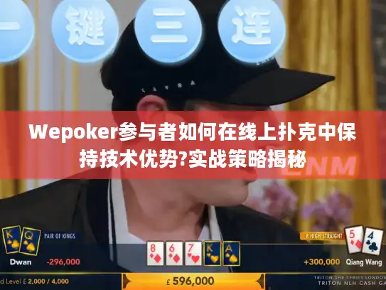 Wepoker参与者如何在线上扑克中保持技术优势?实战策略揭秘