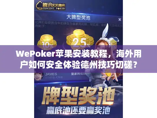 WePoker苹果安装教程，海外用户如何安全体验德州技巧切磋？