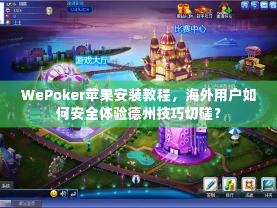 WePoker苹果安装教程，海外用户如何安全体验德州技巧切磋？