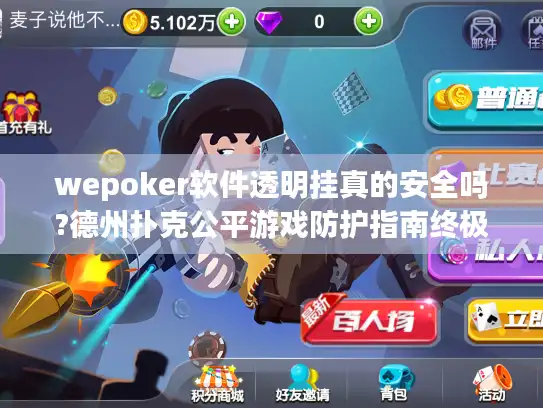 wepoker软件透明挂真的安全吗?德州扑克公平游戏防护指南终极解析